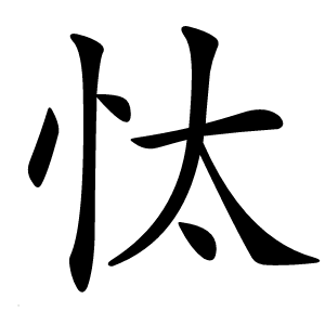 忲怎么读