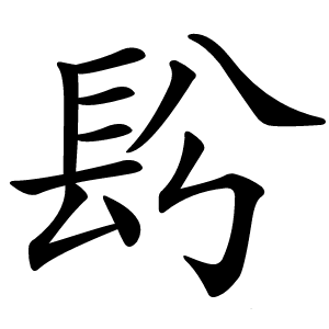 䦇怎么读