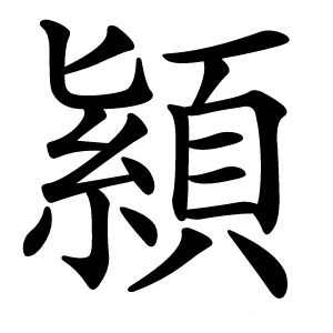顈怎么读