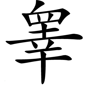 睾怎么读