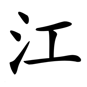 江怎么读