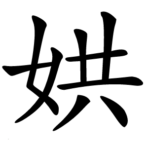 娂怎么读