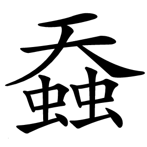 䗞怎么读