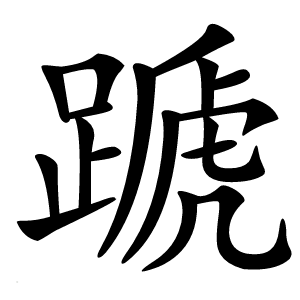 蹏怎么读