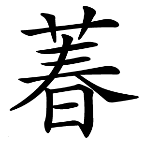 萶怎么读