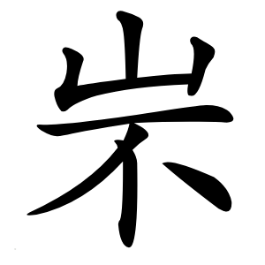 㞸怎么读