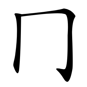 冂怎么读