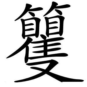 籰怎么读