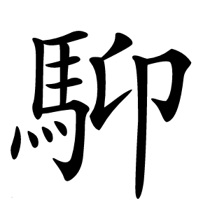 䭹怎么读