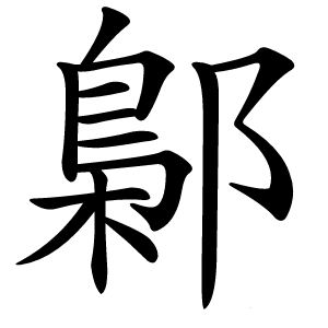 鄡怎么读