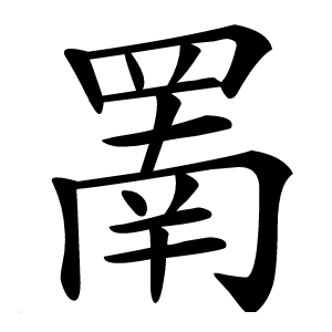 罱怎么读