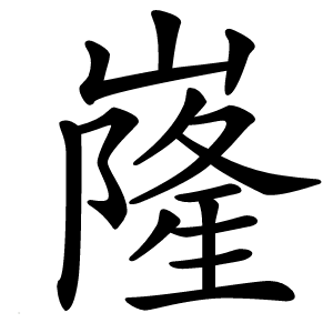 嶐怎么读