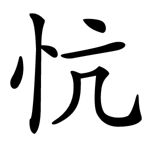 忼怎么读
