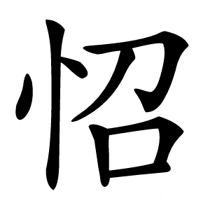 怊怎么读