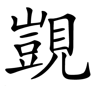 覬怎么读