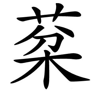 棻怎么读