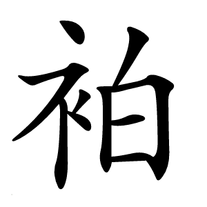 袙怎么读