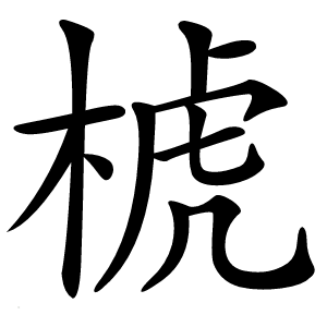 椃怎么读