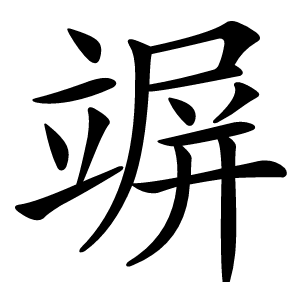 竮怎么读