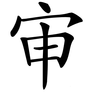 审怎么读