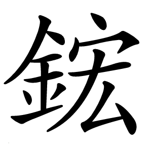 鋐怎么读