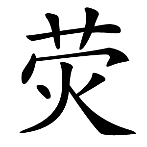 荧怎么读