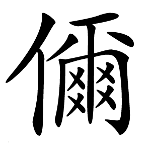 儞怎么读