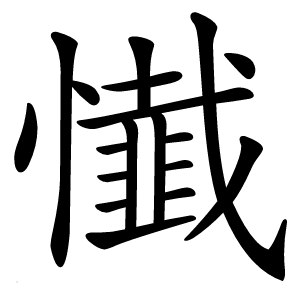懴怎么读