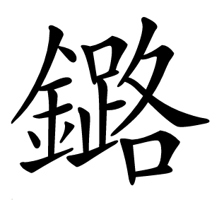 鏴怎么读