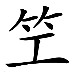 笁怎么读