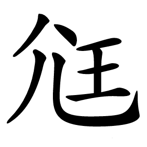 尩怎么读