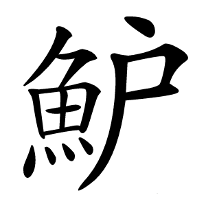 魲怎么读