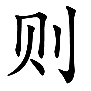 则怎么读