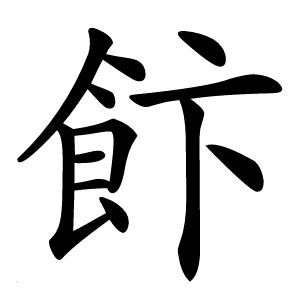 飰怎么读