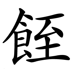 䬹怎么读