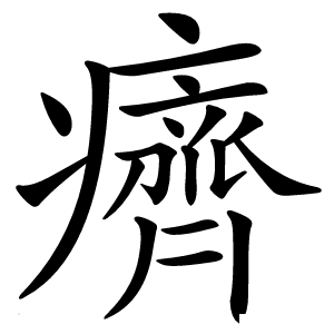 癠怎么读