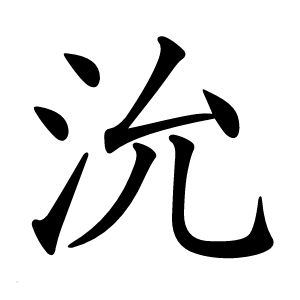 沇怎么读