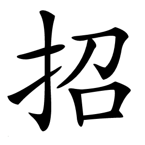 招怎么读