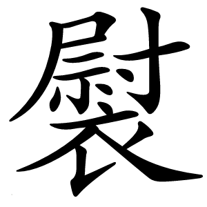 褽怎么读