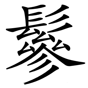 鬖怎么读