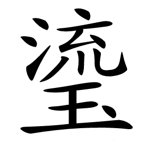 瑬怎么读