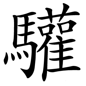 驩怎么读