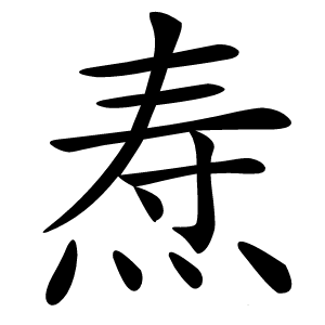 焘怎么读