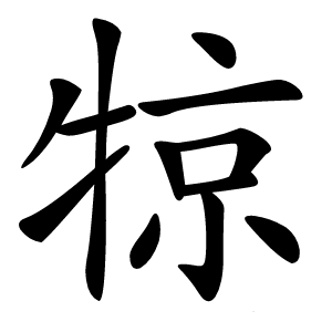 㹁怎么读