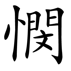 憫怎么读