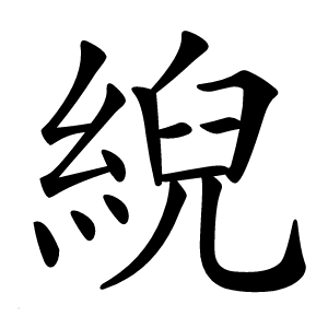 䋩怎么读