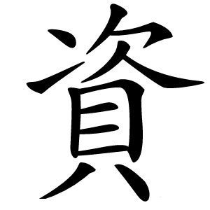 資怎么读