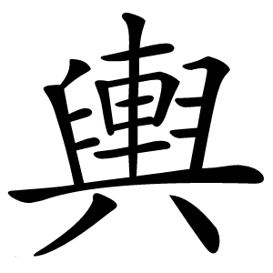輿怎么读