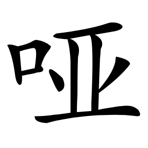 哑怎么读
