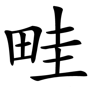 畦怎么读